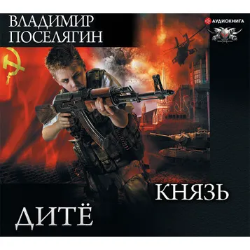 Аудиокниги Поселягин Владимир - слушай бесплатно