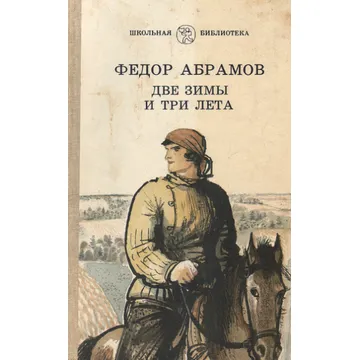 Две зимы и три лета книга. Книга лето 1977.