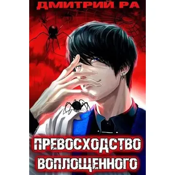 Превосходство неодаренного. Превосходства книги. Превосходство неодаренного том 1 и 2. Последний реанорец. Превосходство неодаренного.