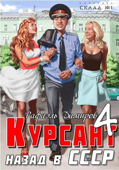 Курсант назад в ссср 4 книга аудиокнига